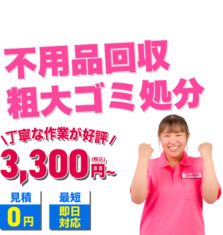 鳥取の不用品回収・粗大ゴミ処分ならハートフル鳥取